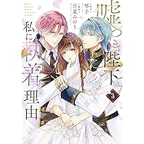 嘘つき陛下が私に執着する理由 2 Amazon.co.jp: 嘘つき陛下が私に執着する理由 2 (MANGAバル